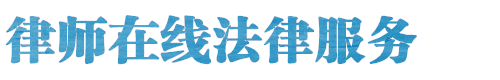 芜湖律师网站logo